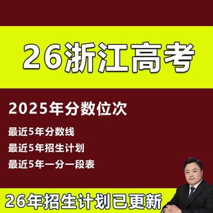 2026年浙江高考志愿填报专业录取分数线院校录取投档分数线普通类