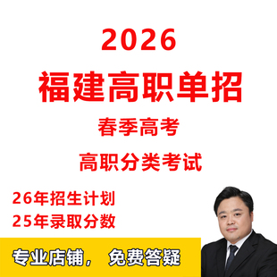 26年福建高职单招高职分类考试春季高考招生计划录取分数报考指南