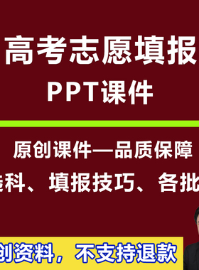 高考志愿填报指南讲座直播授课件PPT规划师培训选科院校专业介绍