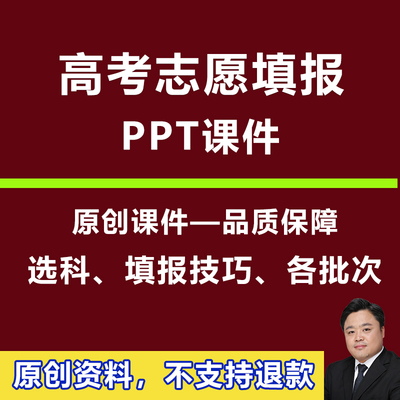 高考志愿填报指南讲座直播授课件PPT规划师培训选科院校专业介绍
