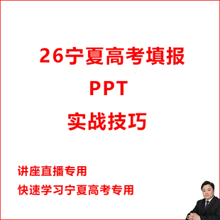 2026宁夏高考志愿填报实操实战技巧讲座直播引流PPT学习教程