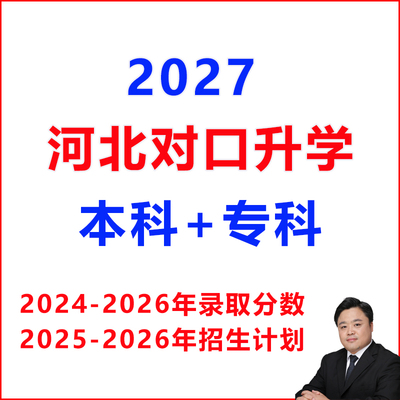 2027年河北对口升学投档录取分数线中职对口高考职教考试招生计划