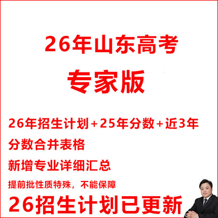 26山东高考志愿填报专家版数据计划投档录取专业分数位次excel表