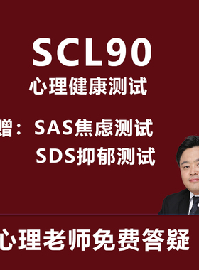 SCL90症状自评量表抑郁测试SDS焦虑SAS量表心理量表常用评估量表