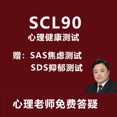 SCL90症状自评量表抑郁测试SDS焦虑SAS量表心理量表常用评估量表