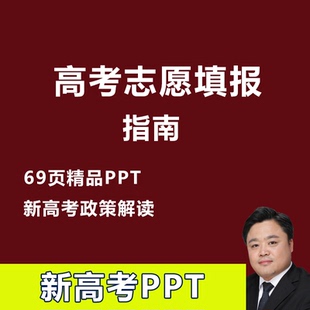 2026年新高考志愿填报指南精品课件ppt高考填报报考说明教程讲座