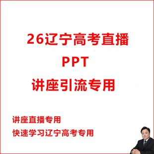26年辽宁高考直播讲座客户引流PPT培训家长会高考志愿填报宣讲PPT