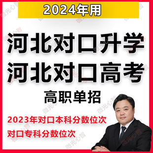 2024年河北高职单招对口升学高考录取分数线投档线位次数据电子版