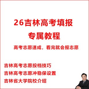 2026吉林高考志愿填报指南技巧视频教程选专业选学校选大学冲稳保