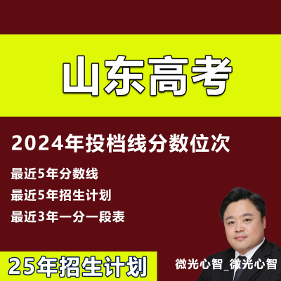 2025山东高考志愿填报指南大学专业录取分数线投档线位次招生计划