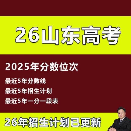 2026山东高考志愿填报指南大学专业录取分数线投档线位次招生计划