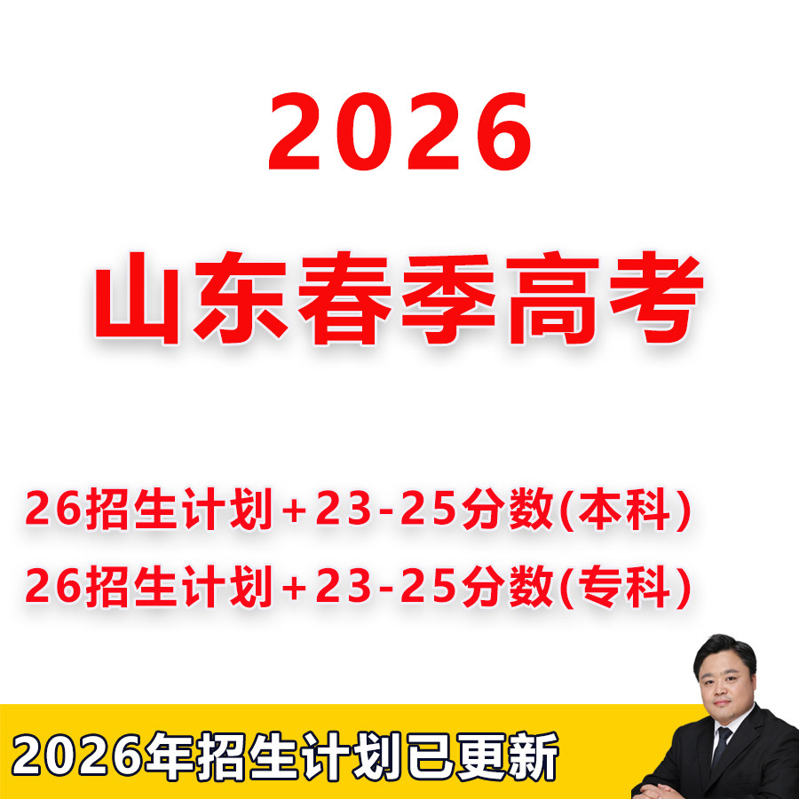 2026年山东春季高考志愿填报招生计划录取分数线投档数据本专科 - 实物图