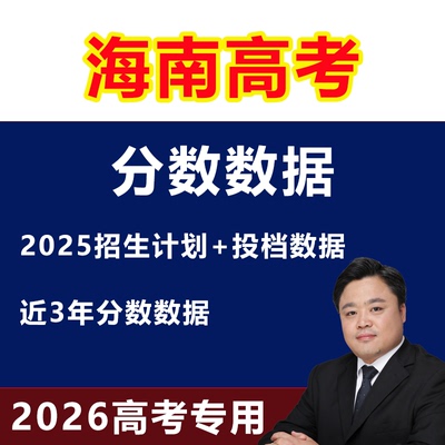 2025年海南高考志愿填报指南教程录取分数投档线本专科非艺术体育