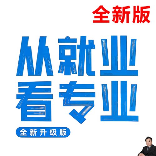 从就业看专业张雪锋电子版电子书2026版大学专业介绍高考选专业