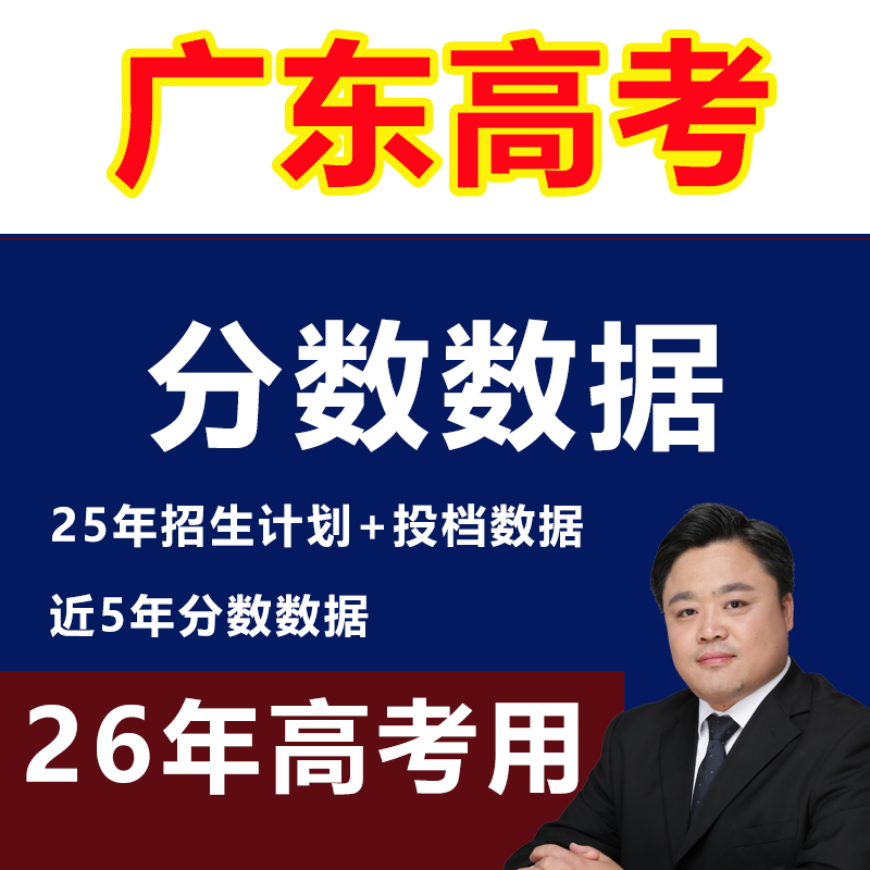 2025广东高考志愿填报指南录取分数投档线招生计划本专科非艺体