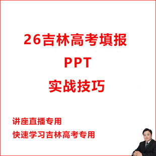 2026吉林高考志愿填报实操实战技巧讲座直播引流PPT学习教程