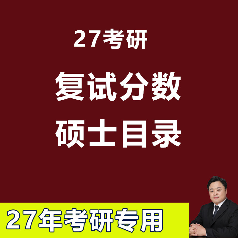 2027年考研26年硕士研究生考研复试分数硕士目录研究生招生计划