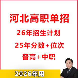 2026年河北高职单招录取分数线投档线高中职单招计划对口升学高考