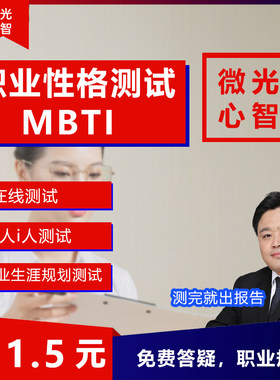 MBTI职业性格测试200题专业版大学生职业生涯规划16型人格测评试