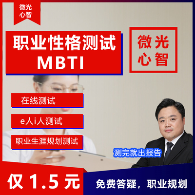 MBTI职业性格测试200题专业版大学生职业生涯规划16型人格测评试