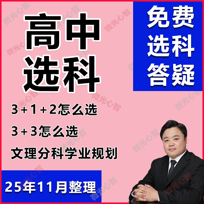 2025新高中高一选科新高考选课3+1+2物理历史选课3+3选科理科文科