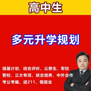 高中多元 升学规划强基综合评价军校警校公费生考公考编进国企央企