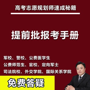 高考提前批填报手册军校警校公费生司法院校官校定向军士志愿规划