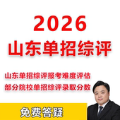 26年山东单招综评选学校录取分数难度评估考试报考指南可一对一