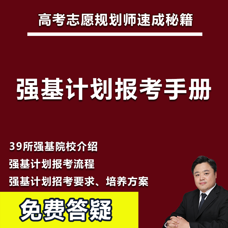 26年强基计划报考指南选专业选学校大学指南志愿规划师速成教程