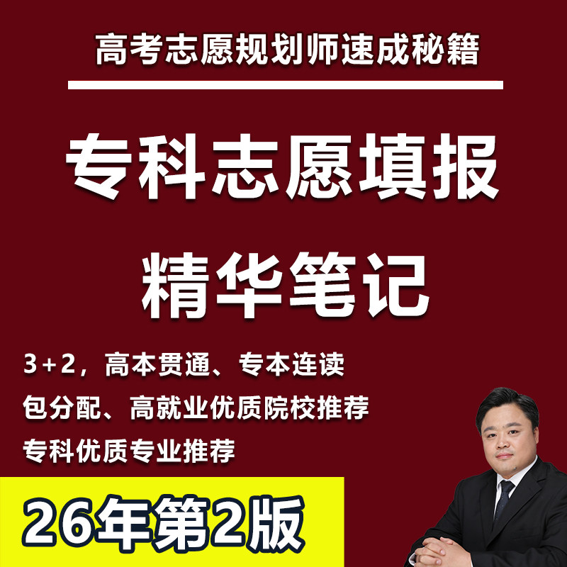高考专科志愿填报高考规划师速成秘籍指南课教程高职选专业选大学
