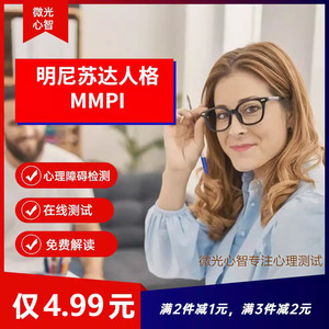 明尼苏达多项人格测试MMPI心理健康测试抑郁焦虑招飞招警公考常用
