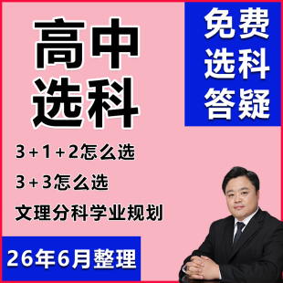 2026新高中高一选科新高考选课3+1+2物理历史选课3+3选科理科文科