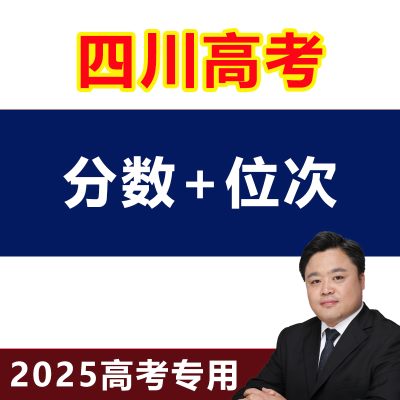 2025年四川高考志愿填报指南教程录取分数投档线本专科非艺术体育