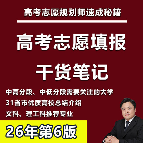 高考志愿规划师速成秘籍干货笔记志愿填报指南课教程优质大学专业