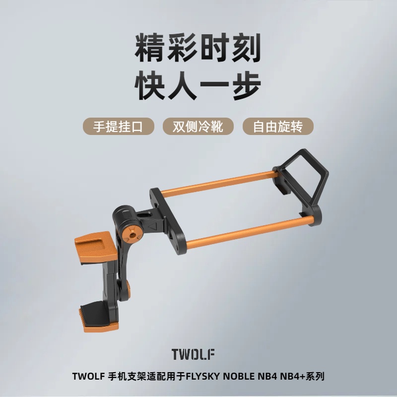 NB4NB4+遥控器支架富斯手机支架