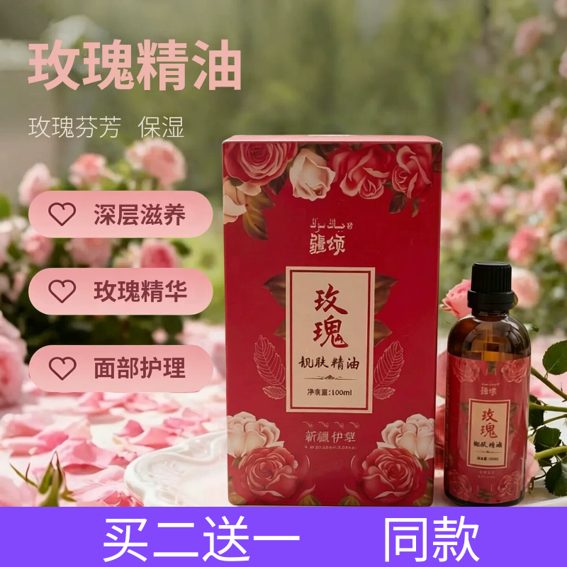 拍二送一新疆伊犁疆颂玫瑰精油复方100ML 身体按摩面部滋润刮痧
