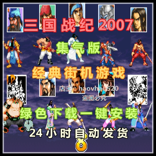 街机游戏PC电脑游戏三国战纪2007快集气版三国战记