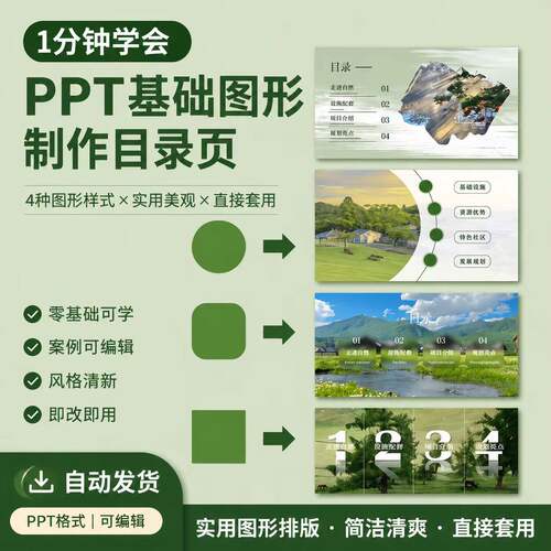 1 分钟 PPT目录制作 零基础图形排版模板PPT模板图形制作直接套用