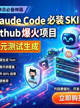 Claude Code 必装 SKILL Github 爆火项目单元测试生成
