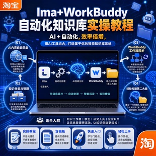 Ima+WorkBuddy 自动化知识库实操教程