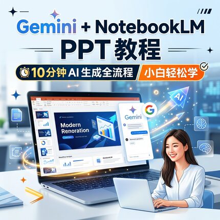 Gemini+NotebookLM PPT 教程 10 分钟 AI 生成全流程小白轻松学