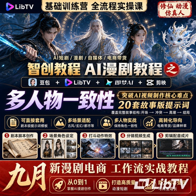 ai故事版调度提示词image2seedance2漫剧电商带货视频LibTV教程