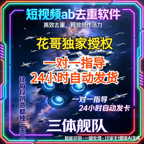 三体舰队ab短剧带货影视可用一键去重新技术融帧短视频去重体验卡