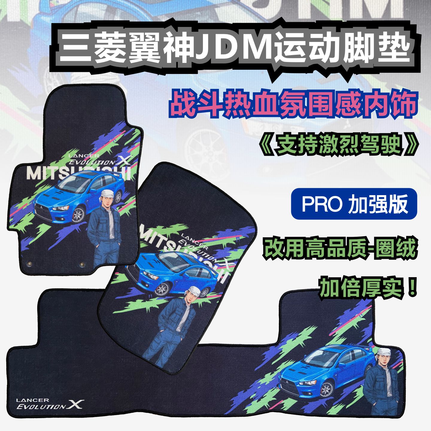 三菱翼神脚垫PRO加强内饰用品专车专用脚垫
