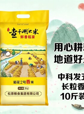 2025年新米中科发五吉林大米长粒香10斤前郭大米 查干湖大米