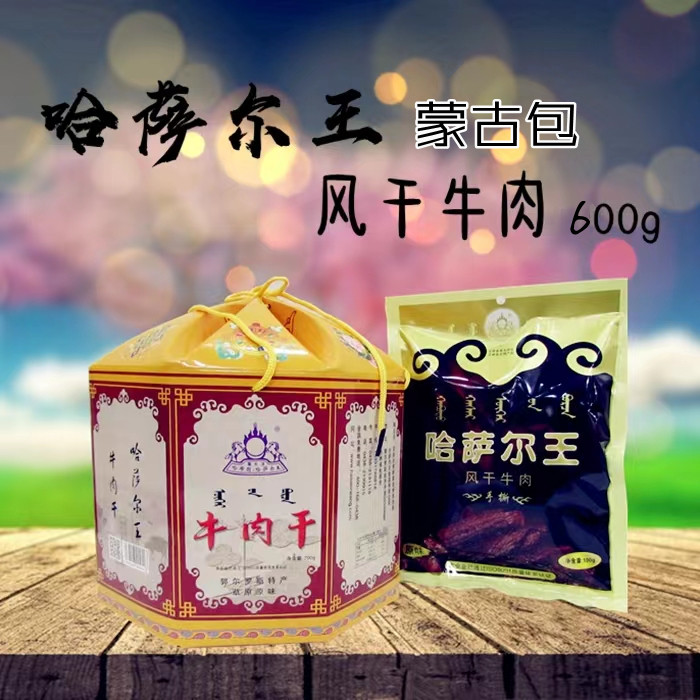 哈萨尔王风干牛肉条 郭尔罗斯特产休闲食品小零食 蒙古包600g礼盒