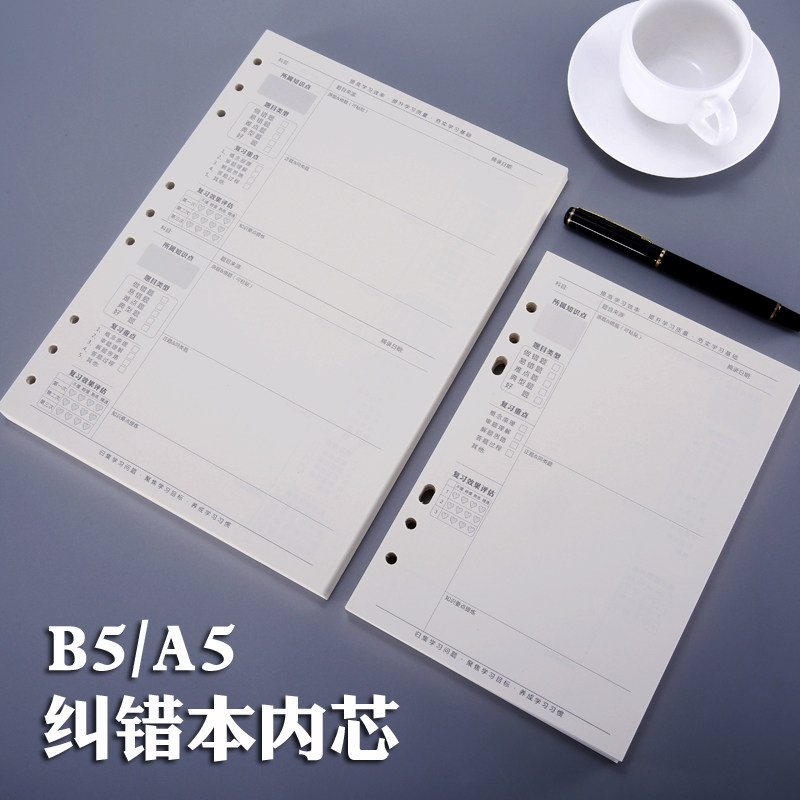复习助手B5A5错题集纠错活页替芯