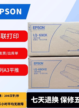 全新正爱普生LQ680KIIlq690k针式票据税控发票出库单销售单打印机