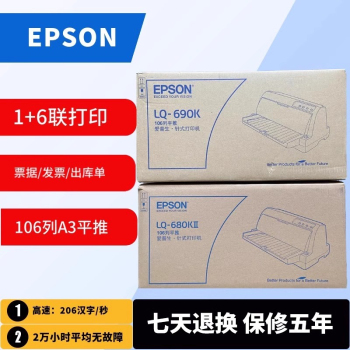 全新正爱普生LQ680KIIlq690k针式票据税控 库单销售单打印机
