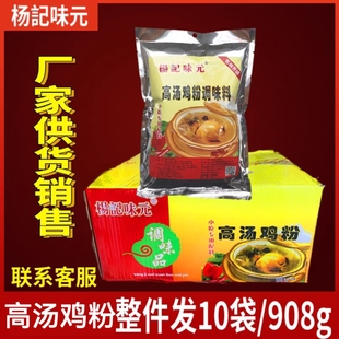 杨记味元高汤鸡粉908克X10包调味料鸡汁粉鸡肉粉火锅底料炖罐粉